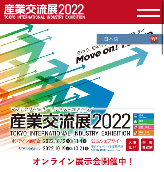 産業交流展2022@東京ビッグサイト に出店させていただきます。