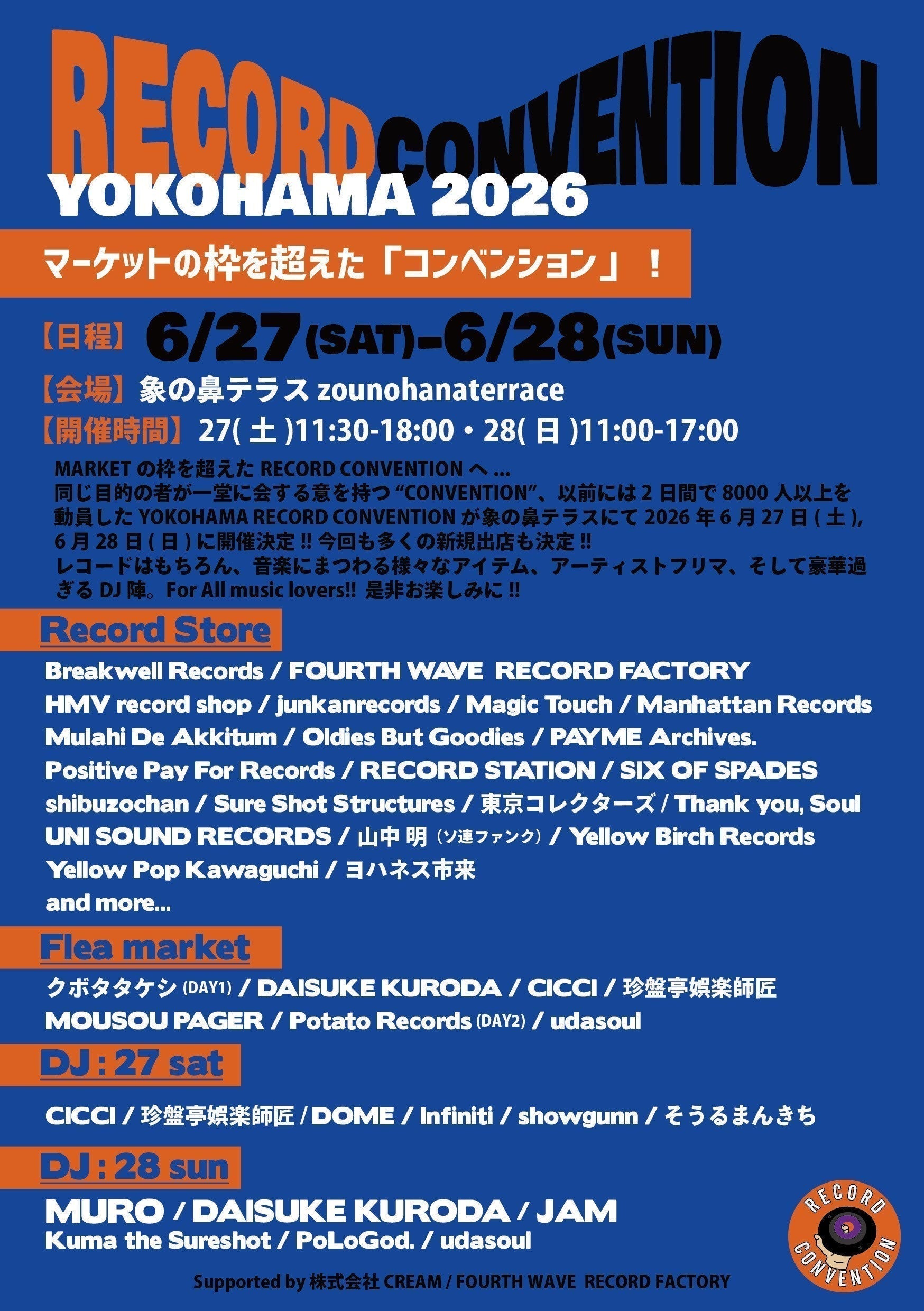 【出店告知】6/28(日) YOKOHAMA RECORD CONVENTION 出店およびアウトレットセールのお知らせ