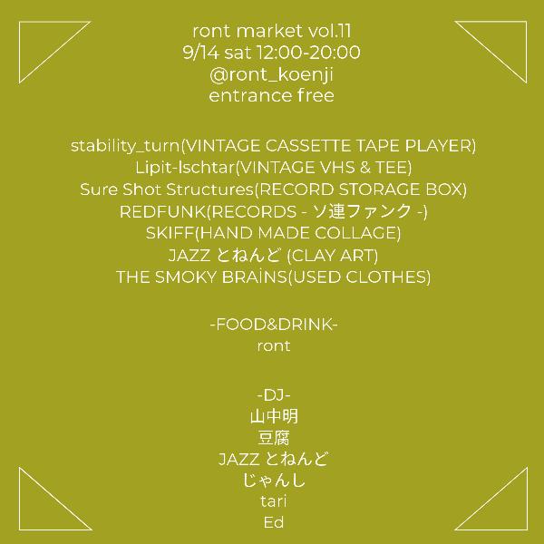 今週末(9月14日㈯)は「ront market vol.11」に参加させていただきます!