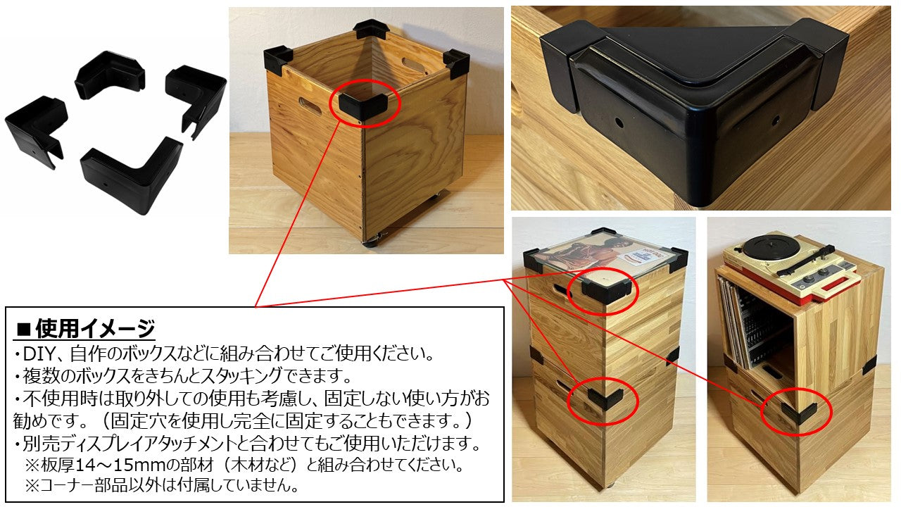 【オプション・別売品②】DIY、自作ボックス用コーナー部品